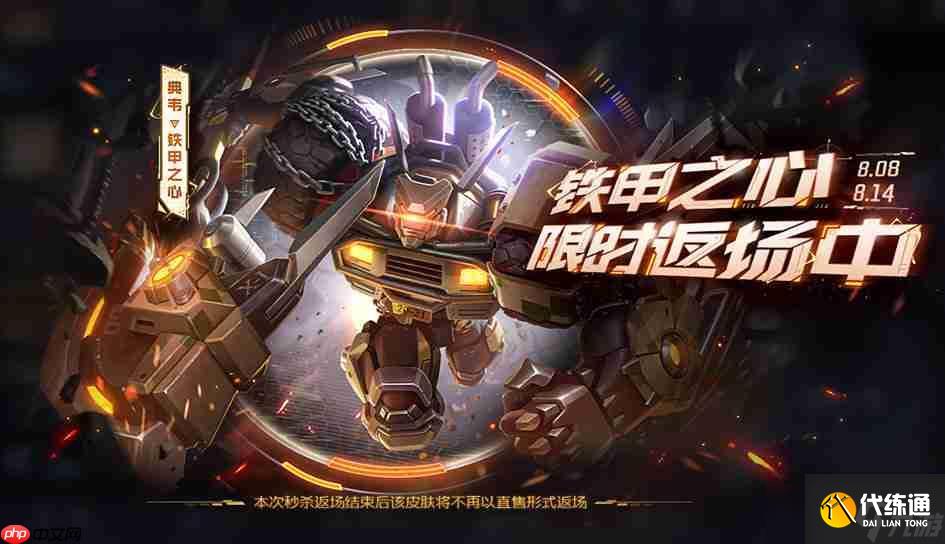 王者榮耀典韋鐵甲之心返場時間-王者榮耀典韋鐵甲之心什么時候返場