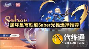 崩壞星穹鐵道Saber用什么光錐好