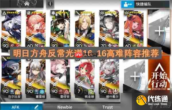 明日方舟反常光谱16-16高难阵容推荐