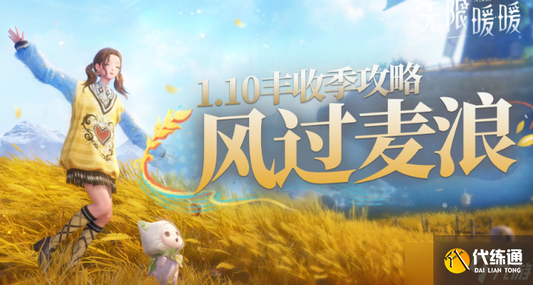 无限暖暖丰收季风过麦浪活动第三天收集任务完成指南