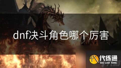 dnf决斗角色哪个厉害