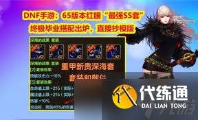 dnf手游狂战士65毕业套装如何搭配