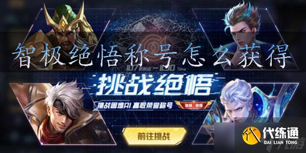 王者榮耀智極絕悟稱號怎么獲得