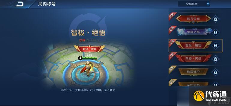 王者榮耀智極絕悟稱號怎么獲得