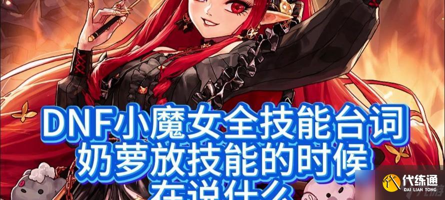 DNF小魔女技能加点攻略（以dnf魔女加点技巧为主）