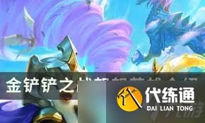 金鏟鏟之戰(zhàn)14.7b版本巨龍之巢強化符文如何調(diào)整