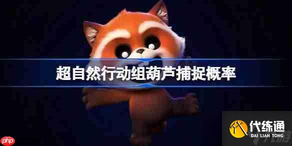 超自然行动组葫芦捕捉概率-超自然行动组葫芦捕捉成功率排行