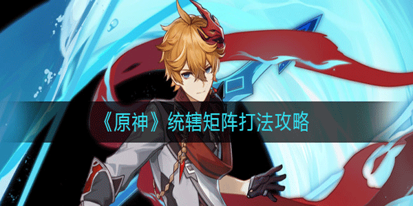 原神統轄矩陣有什么打法