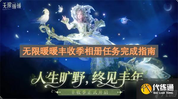 无限暖暖丰收季相册任务完成指南