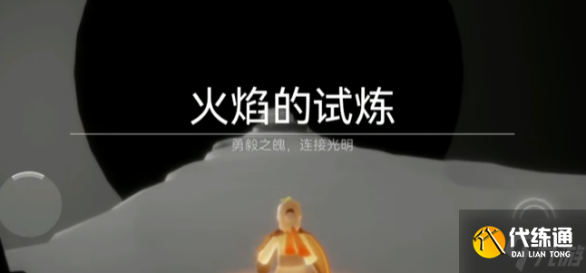 光遇之試煉最后一點怎么過