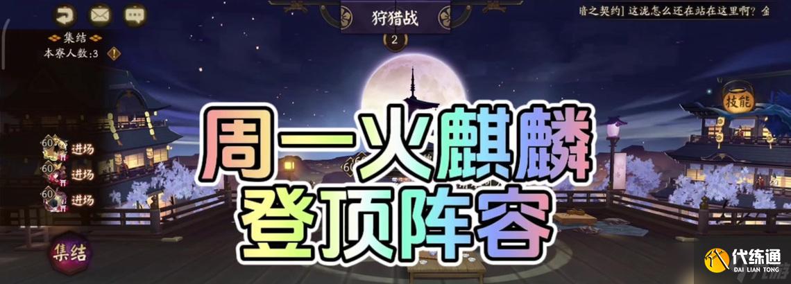 陰陽師麒麟副本怎么刷？有哪些技巧？