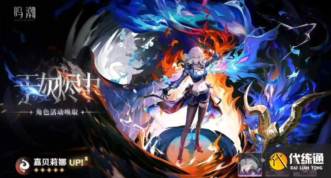 鸣潮嘉贝莉娜共鸣链抽取建议