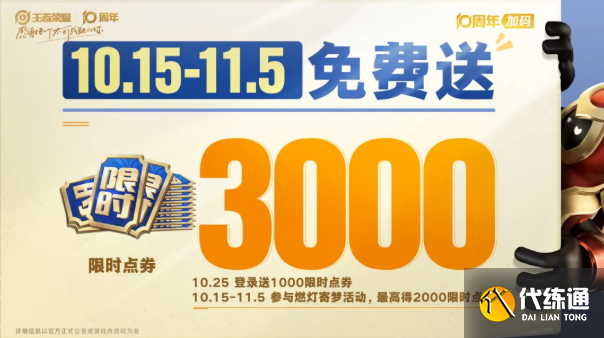 王者榮耀十周年3000點券使用建議1