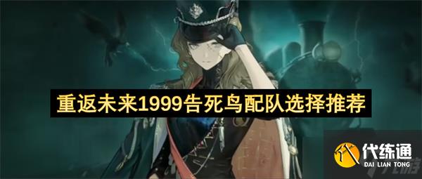 重返未來1999告死鳥配隊選擇推薦
