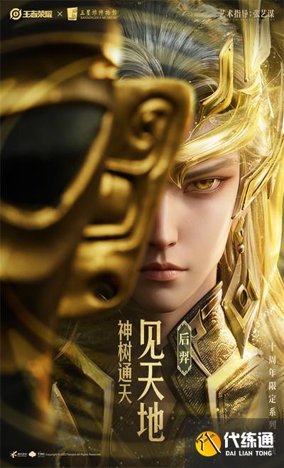 王者榮耀十周年限定三星堆皮膚有哪些