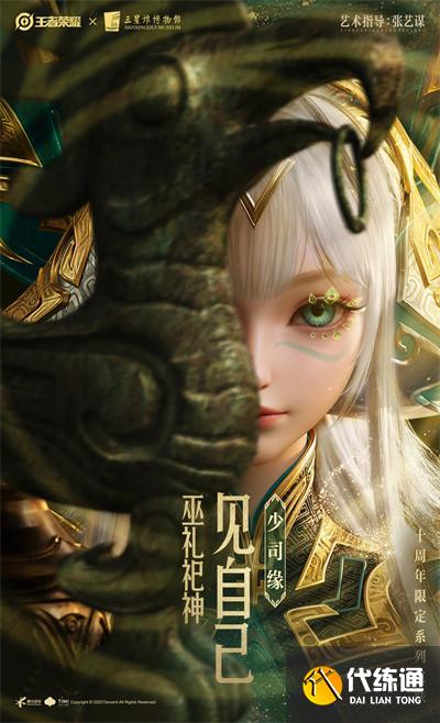 王者榮耀十周年限定三星堆皮膚有哪些