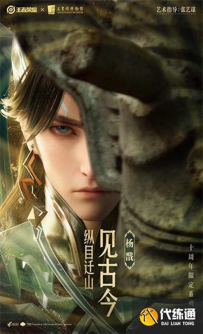 王者榮耀十周年限定三星堆皮膚有哪些