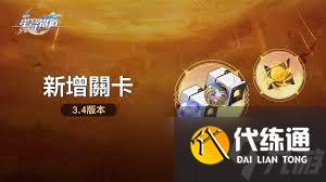 崩壞星穹鐵道3.4新增遺器怎么分析