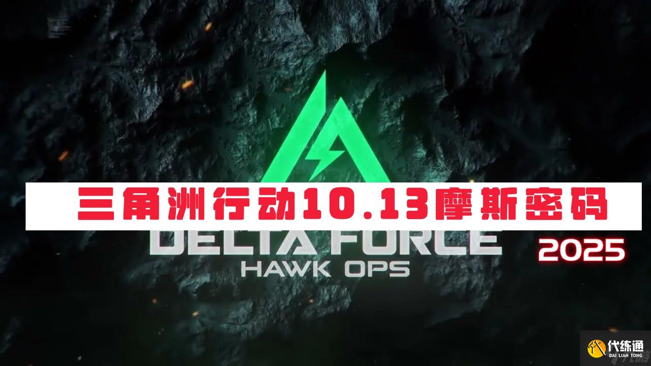 三角洲行動10月13日摩斯密碼2025-三角洲行動今日密碼是什么