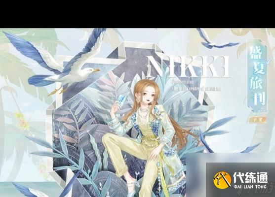 奇迹暖暖盛夏比拼攻略！想获得高分（打造高分造型）