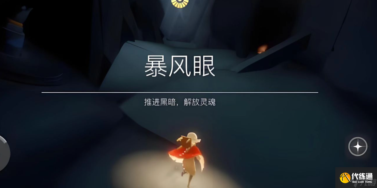 光遇暴风眼怎么逃脱