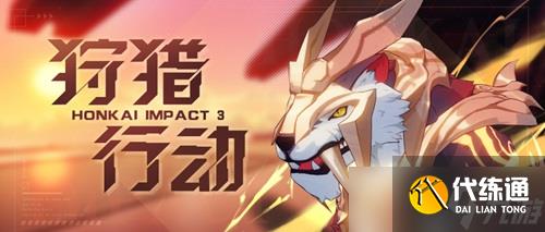 崩壞3限時協作挑戰玩法攻略