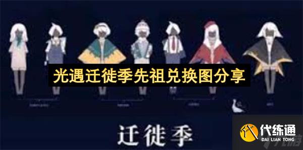 光遇迁徙季先祖兑换图全解析，这份兑换攻略请收好！