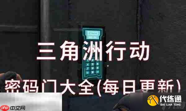 三角洲行動密碼門大全(每日更新) 全地圖今日密碼更新匯總