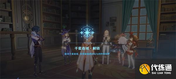 原神千星奇域怎么進(jìn)入 原神千星奇域怎么進(jìn)入