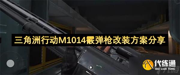 三角洲行動M1014霰彈槍改裝方案分享