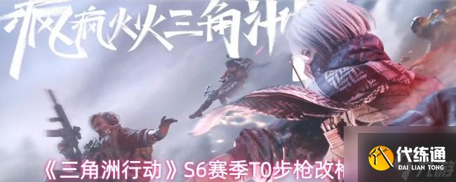 《三角洲行動》S6賽季T0步槍改槍碼分享