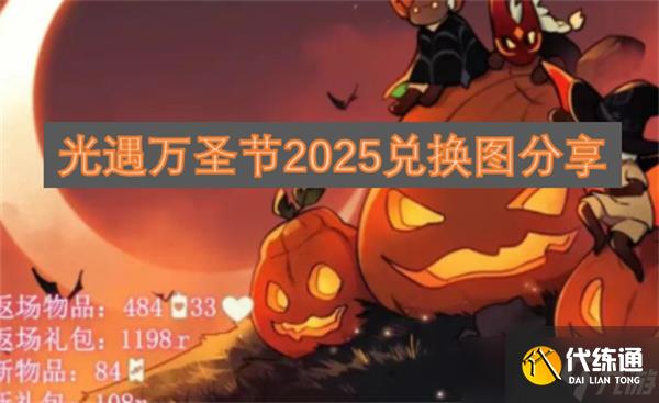 光遇万圣节2025兑换图分享