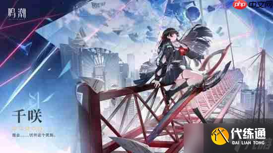 《鸣潮》黑长直JK少女千咲立绘公布