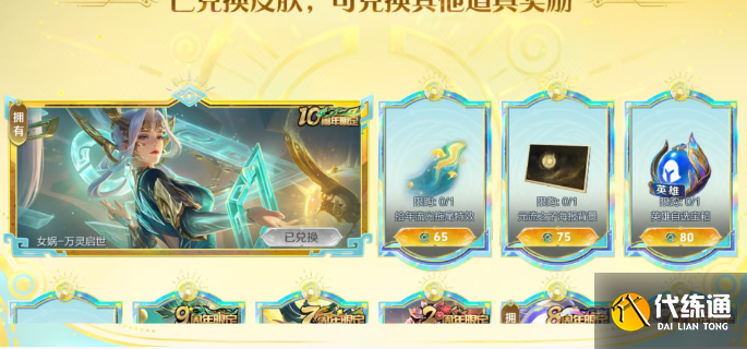 王者榮耀女媧萬靈啟世兌換建議2