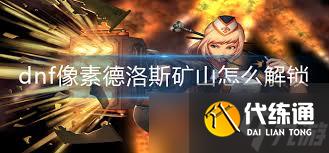 DNF怎么去德洛斯矿山
