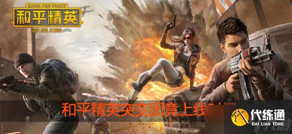 和平精英突变团竟什么时候上线