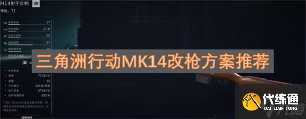 三角洲行動MK14改槍方案推薦