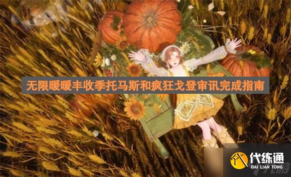 无限暖暖丰收季托马斯和疯狂戈登审讯攻略