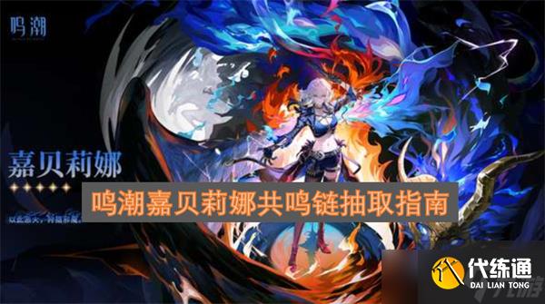 鸣潮嘉贝莉娜共鸣链抽取建议指南