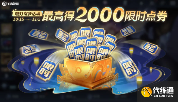 王者榮耀十周年慶限時點券快速拿滿攻略2 王者榮耀十周年慶限時點券快速拿滿攻略2