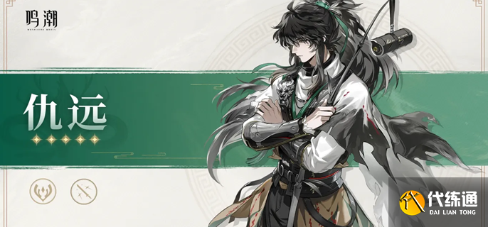 鸣潮仇远培养材料有哪些