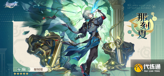 崩壞星穹鐵道那刻夏星魂怎么抽