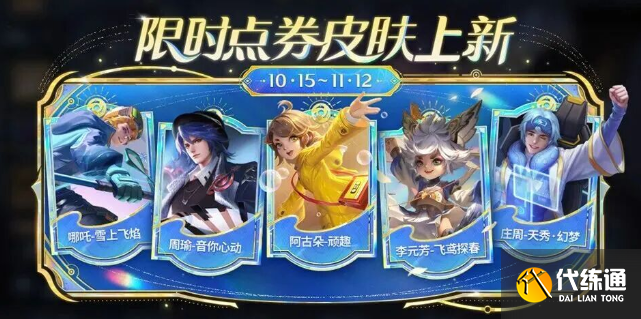 王者榮耀限時點券疊加點券使用規則1