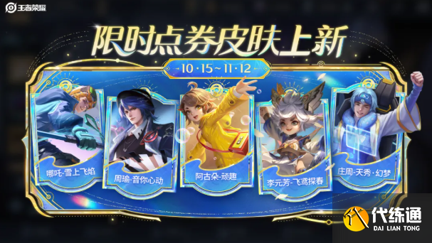 王者榮耀十周年限時點券商城皮膚兌換推薦2