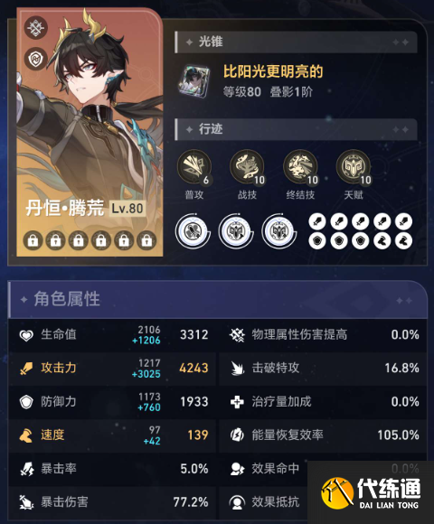 崩壞星穹鐵道丹恒騰荒畢業屬性介紹