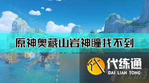 原神奧藏山巖神瞳怎么獲取