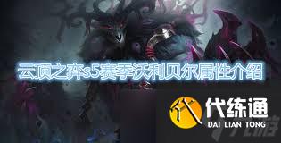 云顶之弈S15沃利贝尔技能效果是什么