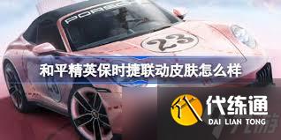 和平精英保时捷联动皮肤价格是多少