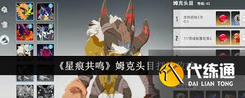 星痕共鸣姆克头目怎么打