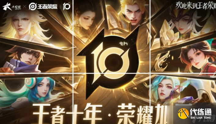 《王者榮耀》十周年慶典重磅開啟，三款限定皮膚免費領取